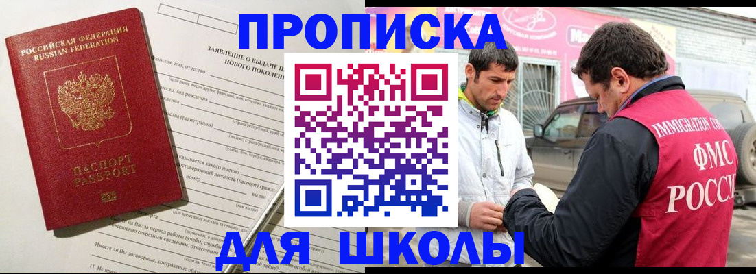 прописка для школы в Заинске